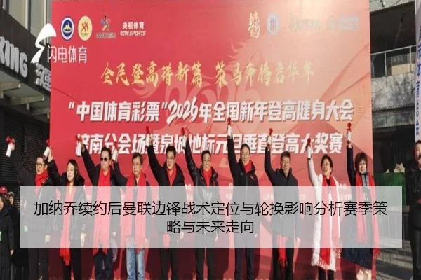 加纳乔续约后曼联边锋战术定位与轮换影响分析赛季策略与未来走向