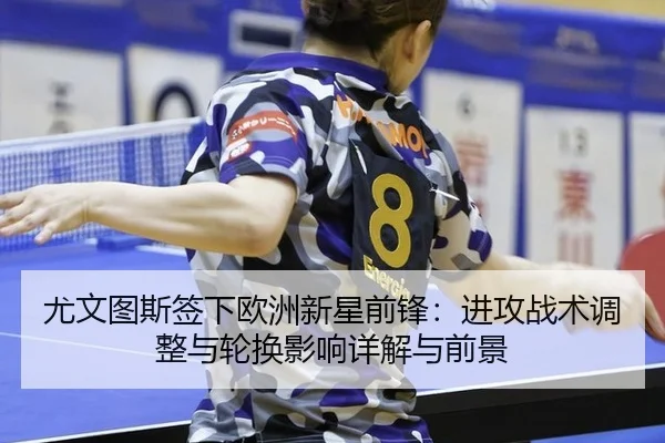 you-wen-tu-si-qian-xia-ou-zhou-xin-xing-qian-feng-jin-gong-zhan-shu-tiao-zheng-yu-lun-huan-ying-xiang-xiang-jie-yu-qian-2-955.jpg